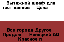 Вытяжной шкаф для тест наплов  › Цена ­ 13 000 - Все города Другое » Продам   . Ненецкий АО,Красное п.